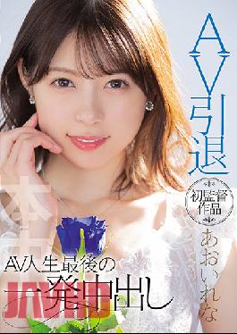 HMN-163 Uncensored Leak Studio Honnaka AV Retirement First Director Rena Aoi AV Life's Last Shot Creampie