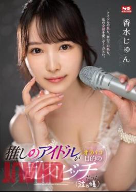 English Sub SSIS-953 My Favorite Idol Was An Orgy Bitch Who Wanted To Go Off-campaign (crying & Happy) Jun Kagami