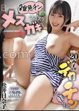 Mosaic MTALL-133 I Disciplined A Female Brat Who Was Mocked As A Small Fry With My Proud 20.7cm Big Dick.