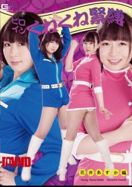 GHOR-12 Heroine Kune Kune Kinbaku Asuka Hanai Edition Nozomi Hazuki