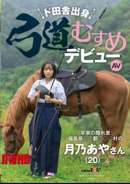 English Sub SDAM-135 Kyudo Girl From The Countryside Makes Her AV Debut: Aya Tsukino (20) From The Heike Clan's Hidden Village, Village, County, Fukushima Prefecture