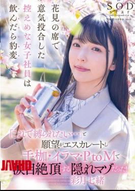 English Sub START-154 A Modest Female Office Worker Who I Met At A Cherry Blossom Viewing Party Changed Completely After Drinking. Her Desires Escalated And She Said, "I Want To Be Tied Up Like This..." She Was A Hidden Masochist Who Climaxed With Tears In Her Eyes Through Handcuffs, Iruma, And PtoM! Satsuki Nao