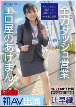 English Sub SDJS-302 Saori Tsuji, A Second-year New Graduate In The Sales Department, Makes Her First AV Appearance Without Permission. She's Always Making A Full-power Dash For Business. She's The Lucky Charm Of The Erotic Shop. SOD Female Employee