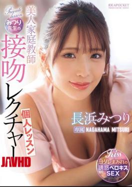 English Sub IPZZ-506 Beautiful Private Tutor Mitsuri's Kissing Lesson Mitsuri Nagahama