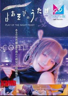 CPZ69-002 Night Play Party (Banquet) One day, the girl who suddenly appeared in front of me was a vampire. Monaka Sengoku.