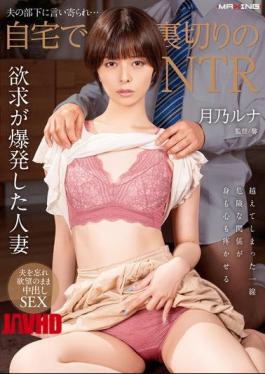 Mosaic MXGS-1377 Betrayed By Her Husband's Subordinate... NTR At Home Luna Tsukino