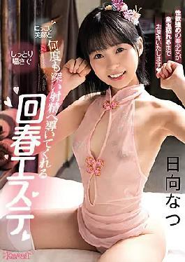 English Sub CAWD-279 Rejuvenating Beauty Treatment Salon That Leads To Deep Ejaculation Many Times With A Smile And A Moist Whisper Natsu Hinata