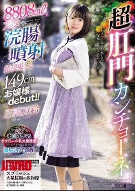MISM-392 149cm Tall Young Lady Debuts With 8808ml Acme Enema Injection!! Super Anal Cancion Mikumo Manrin