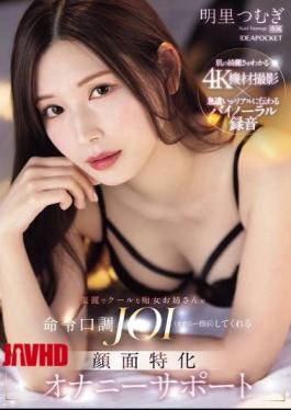 Mosaic IPZZ-599 A Beautiful And Cool Slutty Older Sister Will Give You JOI (masturbation Instructions) In A Commanding Tone. Facial Masturbation Support. Tsumugi Akari.