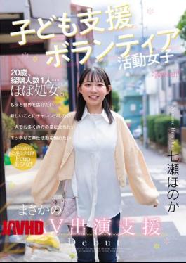 CAWD-855 Child Support Volunteer Girl, Unexpected AV Appearance Support, Honoka Nanase