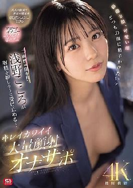 Mosaic SONE-765 Beautiful Face, Cute Face, Which Face Would You Like To Cum On? Kokoro Asano, Who Has Two Faces, Happily Accepts The Ejaculation... Beautiful And Cute Massive Facial Cumshot Masturbation Support