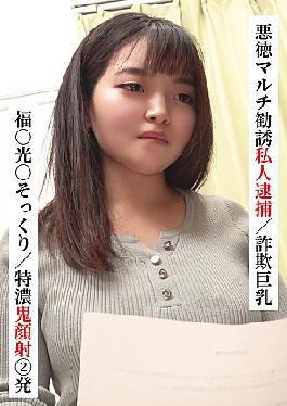 Mosaic SAKA-022 Fuku Hikari Lookalike / Special Thick Ghost Face 2 Shots Unscrupulous Multi-Solicitation Private Arrest / Scam Big I Tried Connecting With A 〇〇 Girl On SNS!  