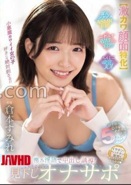HMN-727 Super Cute Facial Specialization The Superlative Passive Masturbation Experience 5 Situations! Induce with contemptuous dirty words! Condescending masturbation support Sumire Kuramoto 