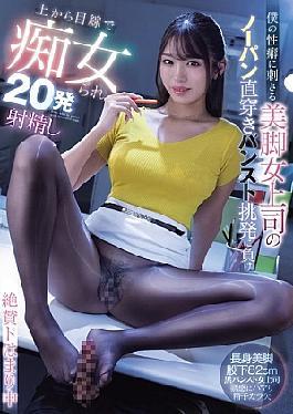 Mosaic MIAB-488 My Boss With Beautiful Legs Is Arousing My Sexual Desires. She Wears No Underwear And Pantyhose Directly On Her Body. I Gave In To Her Temptation And She Teased Me With A Superior Look, Made Me Cum 20 Times, And I'm Totally Hooked. Himari Kinoshita