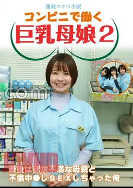 PARATHD-4069 Continuous Lewd Novel A Busty Mother And Daughter Who Works At A Convenience Store 2 At The End, I Was Having An Affair With My Frustrated Mother And I Had Sex 