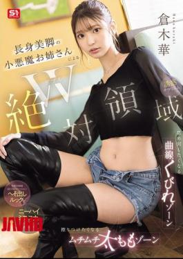 SONE-861 Double Absolute Territory. A Devilish Lady With Tall, Beautiful Legs Will Make You Want To Lick Her Curved Waist Zone. A Plump Thigh Zone That You'll Want To Rub Against. Tempting Glimpses. Kuraki Hana.
