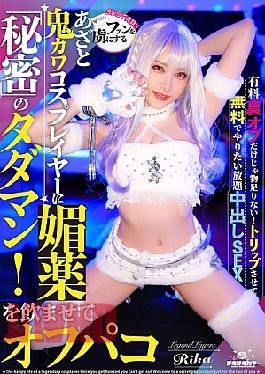 Mosaic TIKB-206 A Cute And Cunning Cosplayer Who Captivates Her Fans Is Given An Aphrodisiac And Has Sex With Her! A Secret Free Sex Session! Yumeririka