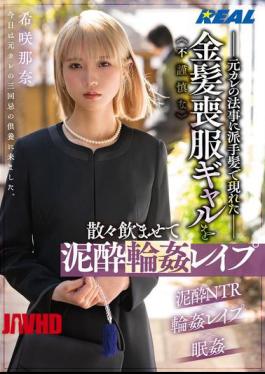 Mosaic REAL-924 This Inappropriate Blonde Gal In Mourning Clothes Shows Up To Her Ex-boyfriend's Memorial Service With Flashy Hair, Gets Drunk And Gang-raped - Nana Kisaki
