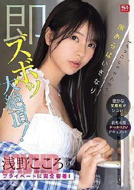 SONE-905 "What, Are We Doing It Here?" Her Secret Perversion Is So Hot! A Complete Look Into Asano Kokoro's Private Life! Whenever She Has A Chance, She'll Suddenly Cum! An Unprecedented Prank AV Documentary (Blu-ray Disc)
