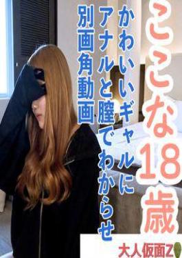 FC2PPV-4770652 Amateur First Time Shooting Kokona (18) A Cute Gal's Anal Licking, Vaginal Filming, Creampie, Anal Filming, Anal Penetration ATM Video With Different Angles