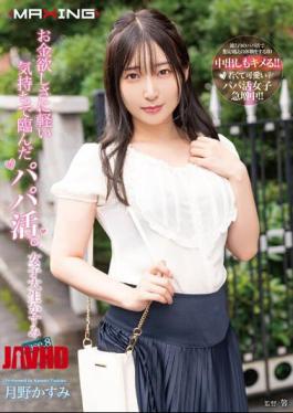 Mosaic MXGS-1264 Papa Katsu, Who Came To The Desire For Money With A Light Feeling. Female College Student Kasumi Case.8 Tsukino Kasumi