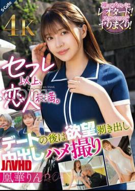 SQDE-025 More Than A Sex Friend, Less Than A Lover. After A Date, She Bares Her Desires And Takes A Creampie POV Video. Ouka Rin