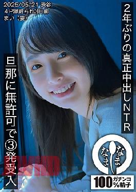 Mosaic HNAMH-023 First Real Creampie In 2 Years NTR. 3 Shots Without Permission From Her Husband. Mai (wife).