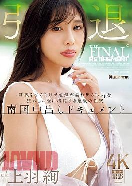 Mosaic JUR-053 Aya Ueba Retires. Her J-cup Breasts Overflow With Sex Appeal Just By Breathing, And Her Final Sexual Encounter Is A Tropical Creampie Documentary.