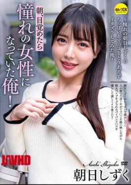 Mosaic CEMD-103 When I Woke Up In The Morning, I Was The Woman I Longed For! Asahi Shizuku-I Tried To Mischief The Longed-for Asahi Shizuku's Little And Mako For The Time Being!