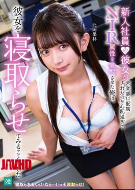 Mosaic MKON-121 I Was So Worried About My New Girlfriend Being Assigned To The Sales Department That I Awakened My NTR Tendencies And Decided To Have Her Sleep With Me Karin Kitaoka