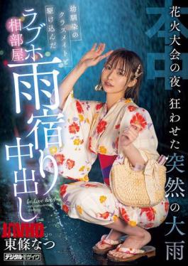 English Sub HMN-743 On The Night Of The Fireworks Festival, A Sudden Downpour Caused Chaos. I Took Refuge In A Love Hotel Room With My Childhood Friend And Classmate, And We Had Creampie Sex. Natsu Tojo