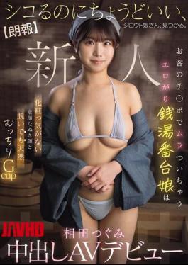 Mosaic HMN-789 Good News We've Found An Amateur Girl Who's Just Right For Jerking Off. The Sexy Bathhouse Attendant Gets Turned On By Customers' Dicks, With A Baby-Faced, Makeup-Free Face And Naturally Voluptuous G-Cup Tits, Tsugumi Aida, Makes Her Creampie AV Debut