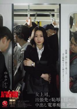English Sub JUR-470 Female Boss Shakes In Shame On Business Trip With Creampie Train Molester Kana Mito