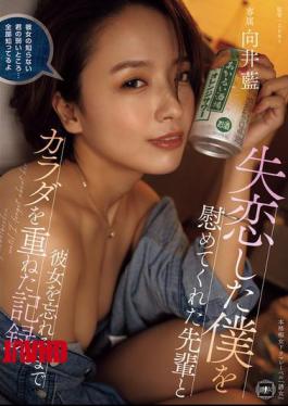 English Sub YUJ-032 A Record Of How I Had Sex With My Senior Who Comforted Me After My Broken Heart Until I Forgot About My Girlfriend. Ai Mukai
