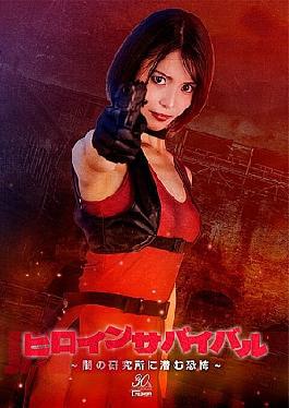 SPSE-28 Heroine Survival The Terror Lurking In The Dark Laboratory Umi Oikawa