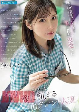 IPZZ-793 Miu Nakamura, A Former Celebrity Married Woman Who Is Desperate For Love, Is Courted By A Younger Part-time Worker At A Convenience Store And Becomes Addicted To An Affair