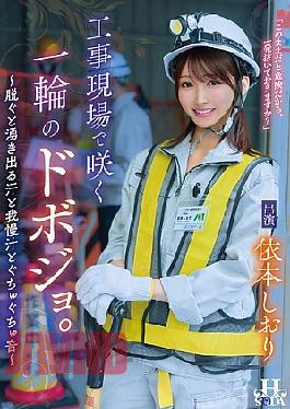 HSODA-096 A Single Dobojo Blooms At A Construction Site. When She Takes Off Her Clothes, Sweat, Pre-cum, And Squelching Sounds Begin To Flow Shiori Yorimoto