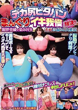 HJMO-705 A Big Ass Tight Pants Piledriver Orgasm Endurance Showdown! Breaking Through The Limits, She Blushes And Pees In A Huge Orgasm. If She Loses, She'll Be Exposed And Creampied!