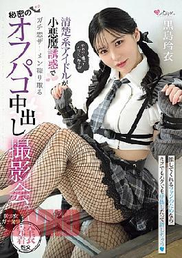 Mosaic MUKC-111 A Secret Off-camera Creampie Photoshoot Where A Pure Idol Uses Her Devilish Seduction To Squeeze Out The Semen Of A Serious Love. Rei Kuroshima