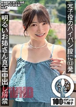 NAMH-052 13 Shots In The Shaved Vagina Of A Former Child Actor. A Cheerful Older Sister's Real Creampie Debut. RUU
