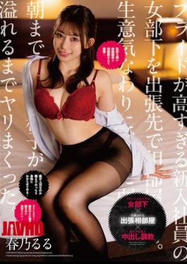 HOMA-161 I Shared A Room With A Proud New Employee On A Business Trip For Training. Despite Her Brash Attitude, She Was Weak To Pressure, So I Fucked Her Until The Morning Came And Creampied Her Until She Was Overflowing With Cum. Ruru Haruno