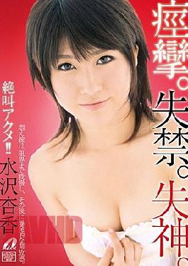 Mosaic XV-998 Screaming Orgasm!! Convulsions.Incontinence.Syncope. Mizusawa Apricot Fragrance