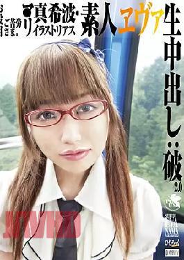 Mosaic SGG-008 · Re-illustration Rias SGG-008 Maki 2.0 Wave Breaking: Eva Cum Amateur