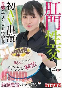 Mosaic KUSE-038 Newcomer But Anal Debut Experienced And Ass-loving Perverted Pastry Chef (22) Makes Her AV Debut With Anal Sex Tsukimachi Aoka