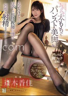 ADN-744 My Son's Homeroom Teacher Showed Off Her Voluptuous Thighs And Pantyhose Legs, And I Was Made To Ejaculate Over And Over Again. Kasumi Saiki 