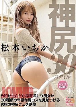 Mosaic MIDA-506 Ichika Matsumoto, The Godly Ass, 30 Styles. The Devilish Butt Slut Born In The Reiwa Era Shows Off 30 Different Obscene Butt Costumes In This Ultimate Godly Butt Fetish Video.