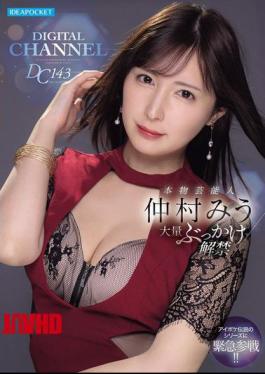IPZZ-803 DIGITAL CHANNEL DC143 Real Celebrity Miu Nakamura Massive Bukkake Release