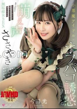 MUKC-117 Little Devil Idol's Moe Whisper Off-Paco Temptation Innocent SEX That Jacks Her Brain With A Cute Macaron Voice And Makes Her Sex Imada Hikaru 
