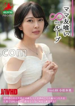 Mosaic HALE-074 Mommy Friend Eating Infinite Loop Vol.69 Komatsumoto Fruit