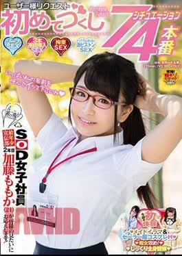 Sudomu-630 Sod Femare Employ Yangest Promotion Department 2nd Year Momoka Kato (21) Will Less Pound and 'What Want to Want'! First-Time User Requests, 7 Situations, 4 Real Sex Scenes Soap Sex 3 Concussive Penetration Sex Bondage Sex Non-Stop Inten